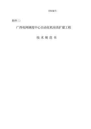 广西电网调度中心自动化机房改扩建工程机房招标附件