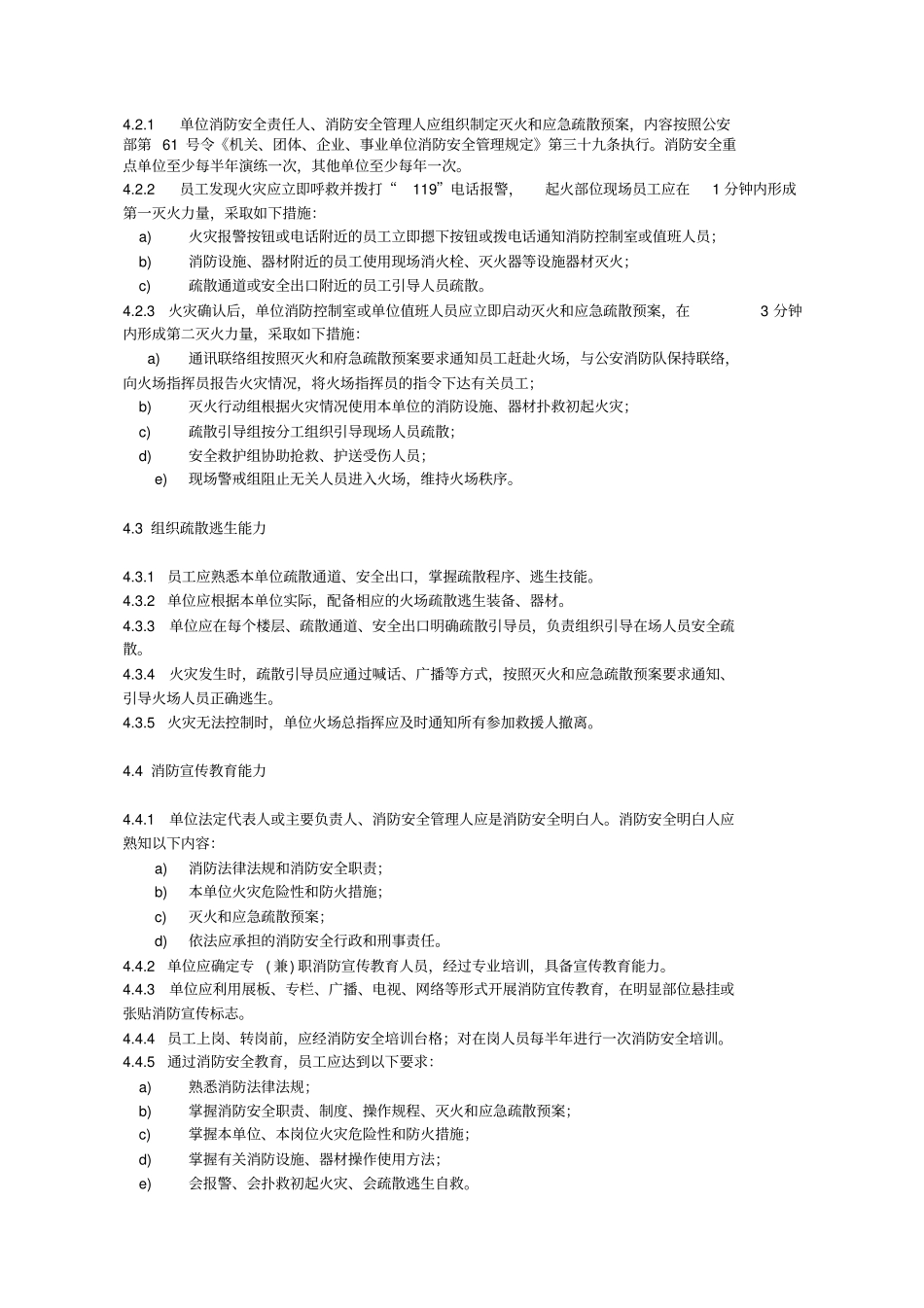 广西社会单位消防安全四个能力建设通用指引_第3页