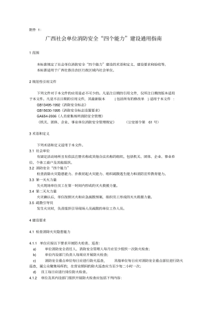 广西社会单位消防安全四个能力建设通用指引