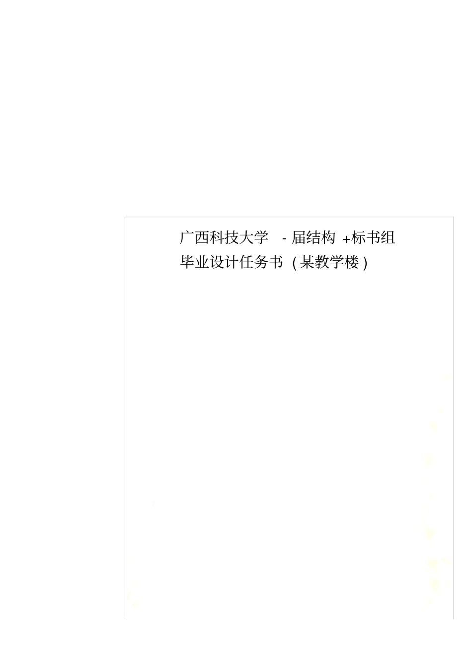 广西科技大学-届结构+标书组毕业设计任务书某教学楼_第1页