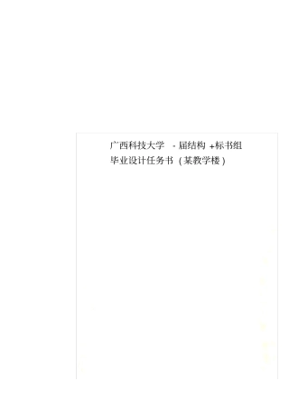 广西科技大学-届结构+标书组毕业设计任务书某教学楼