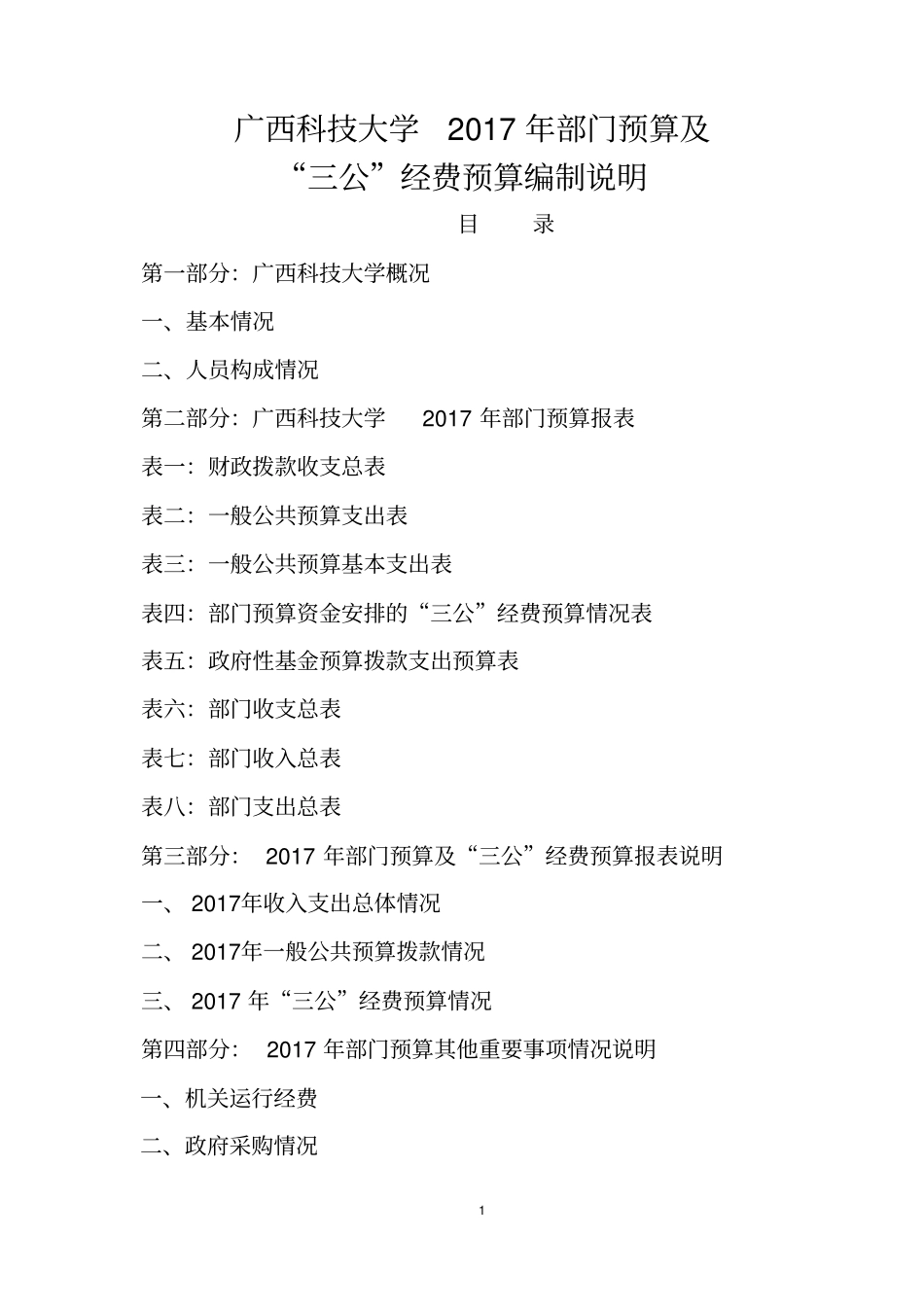 广西科技大学2017年部门预算及_第1页