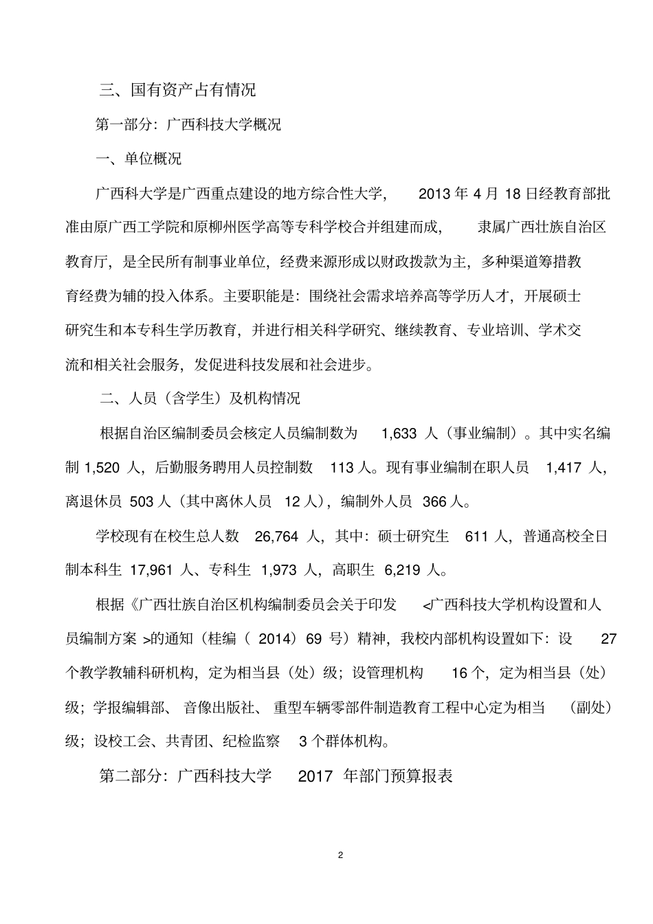 广西科技大学2017年部门预算及_第2页