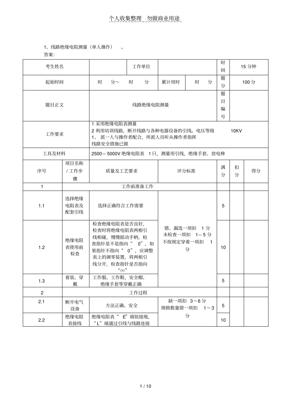 广西电网公司技能人员能力评价题库配电线路工实操题级_第1页