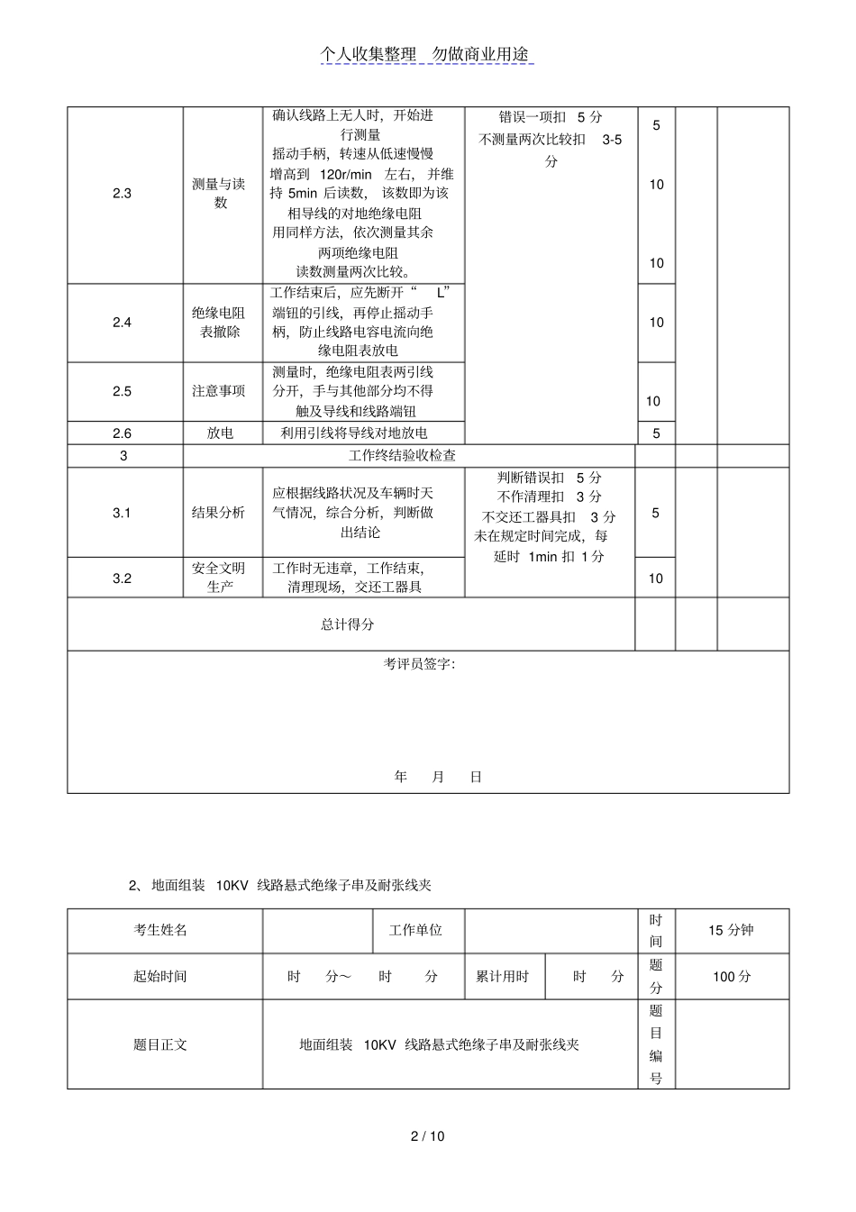 广西电网公司技能人员能力评价题库配电线路工实操题级_第2页