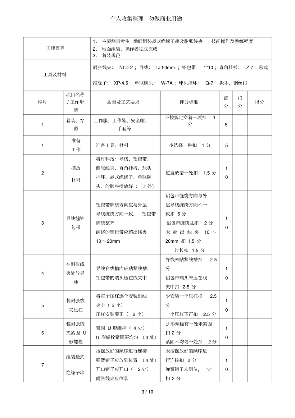 广西电网公司技能人员能力评价题库配电线路工实操题级_第3页