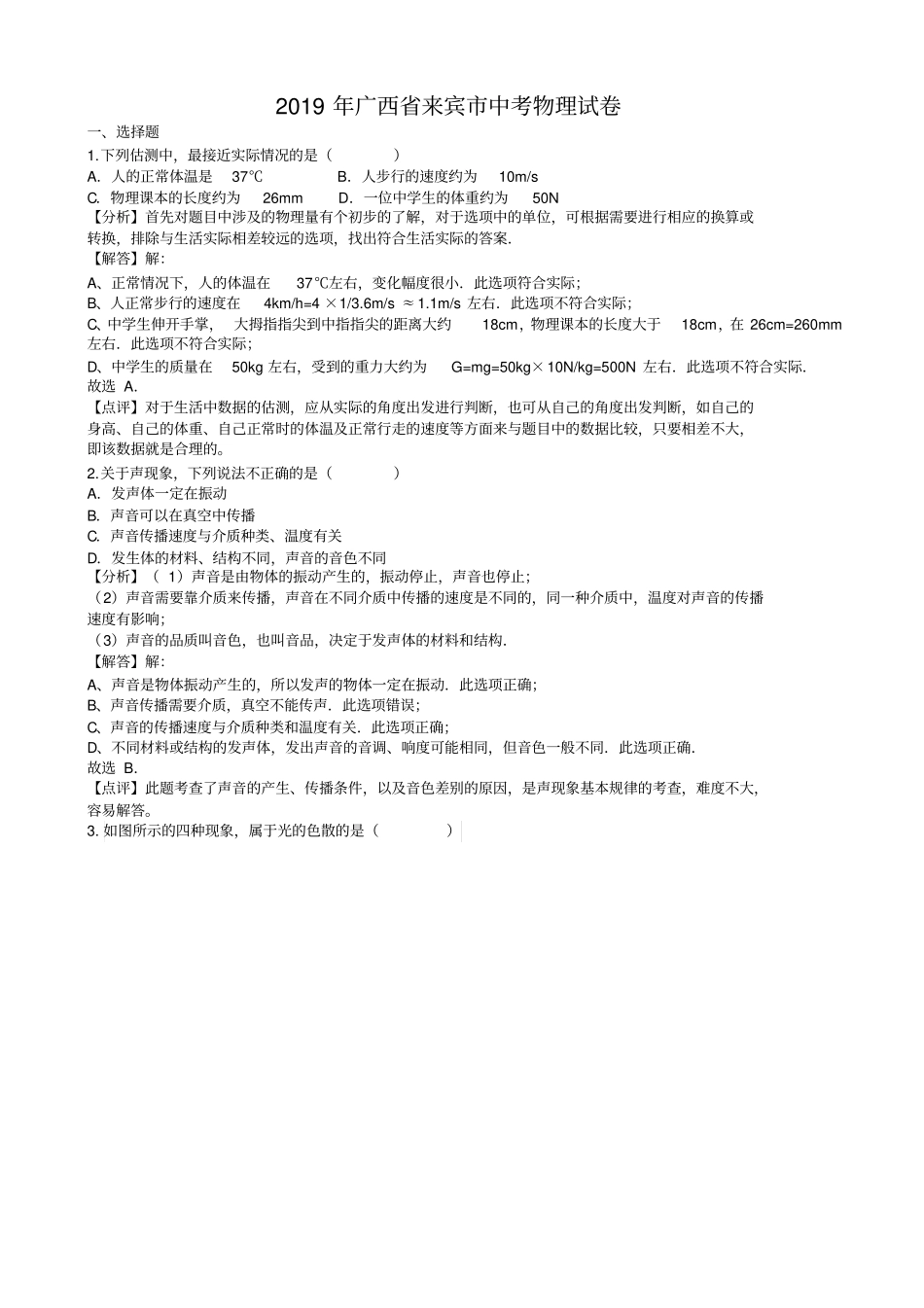 广西自治区来宾2019年中考物理试题有答案版_第1页