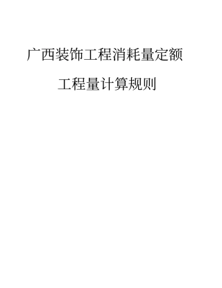 广西装饰工程消耗量定额工程量计算规则
