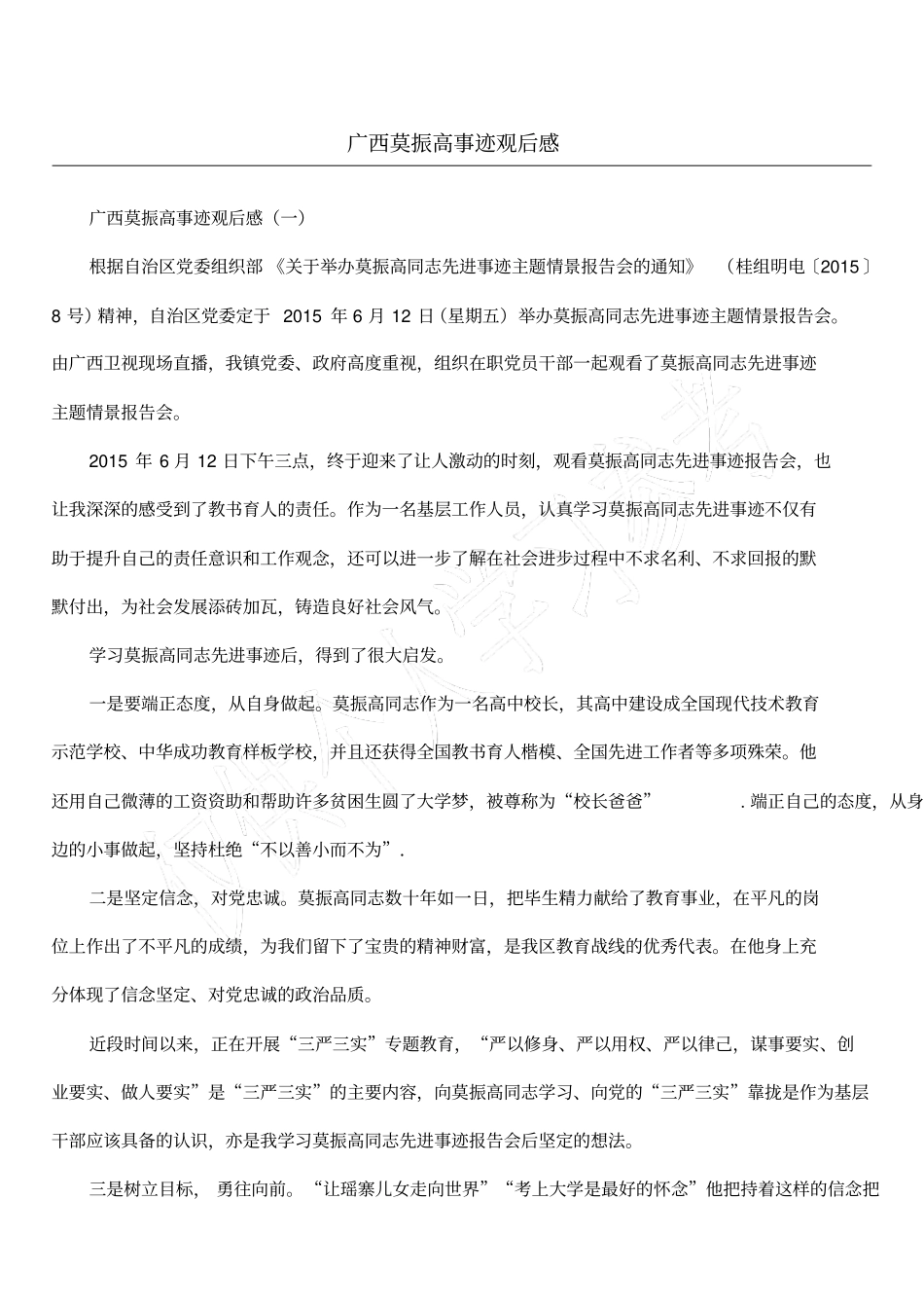 广西莫振高事迹观后感_第1页