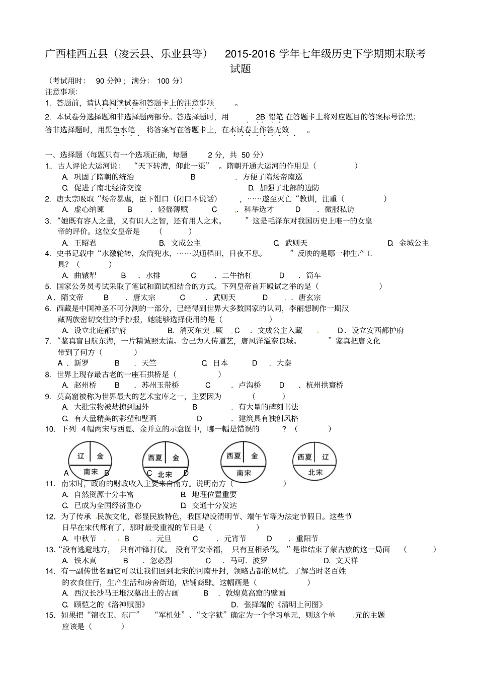 广西自治区桂西五七级下学期历史期末联考试题_第1页