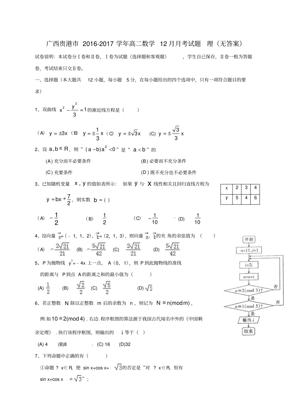 广西贵港2012017学年高二数学12月月考试题理_第1页