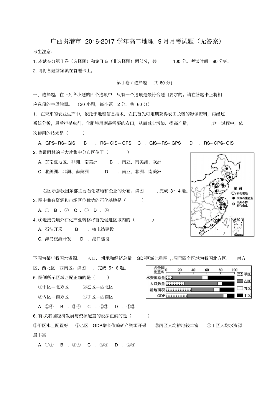 广西贵港2012017学年高二地理9月月考试题_第1页