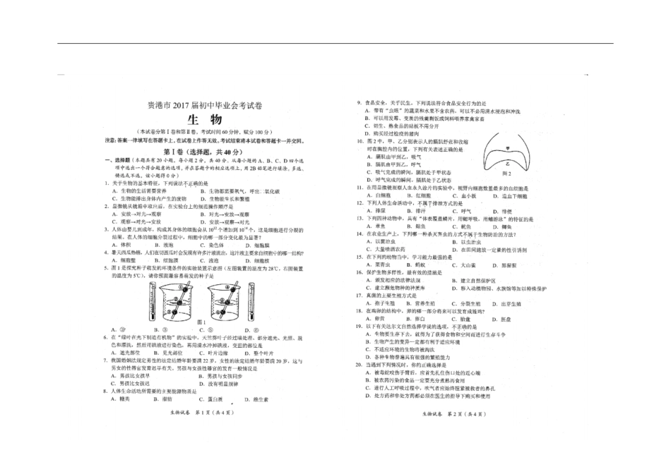 广西贵港2016年中考生物真题试题_第1页