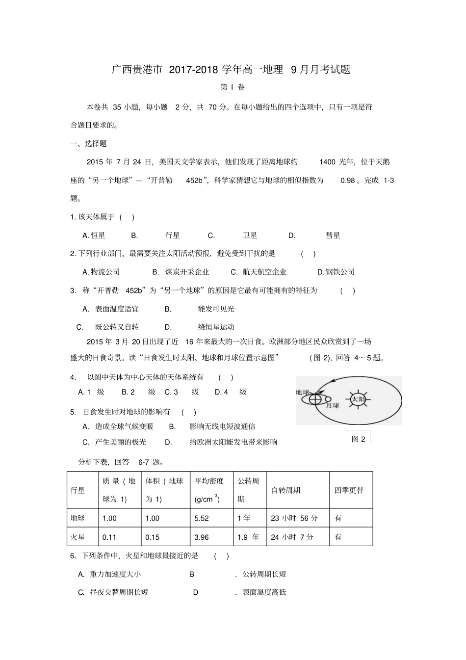 广西贵港2017-2018学年高一地理9月月考试题_第1页