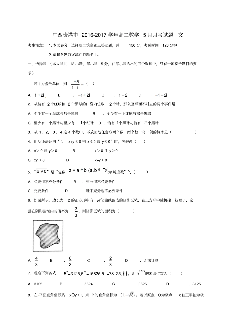 广西贵港2012017学年高二数学5月月考试题文_第1页
