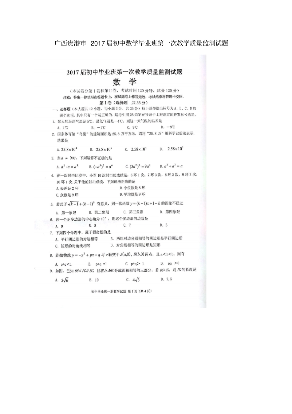 广西贵港2017届初中数学毕业班第一次教学质量监测试题_第1页