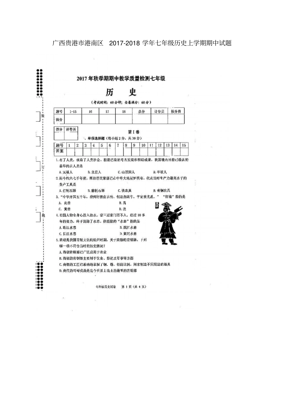 广西贵港港南区2017-2018学年七年级历史上学期期中试题新人教版_第1页