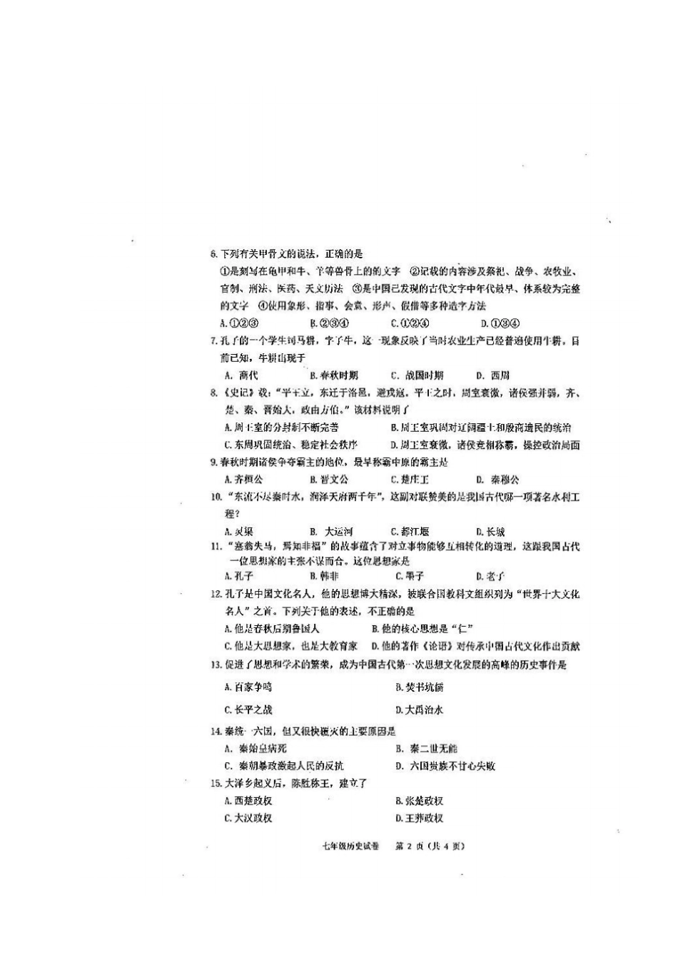 广西贵港港南区2017-2018学年七年级历史上学期期中试题新人教版_第2页