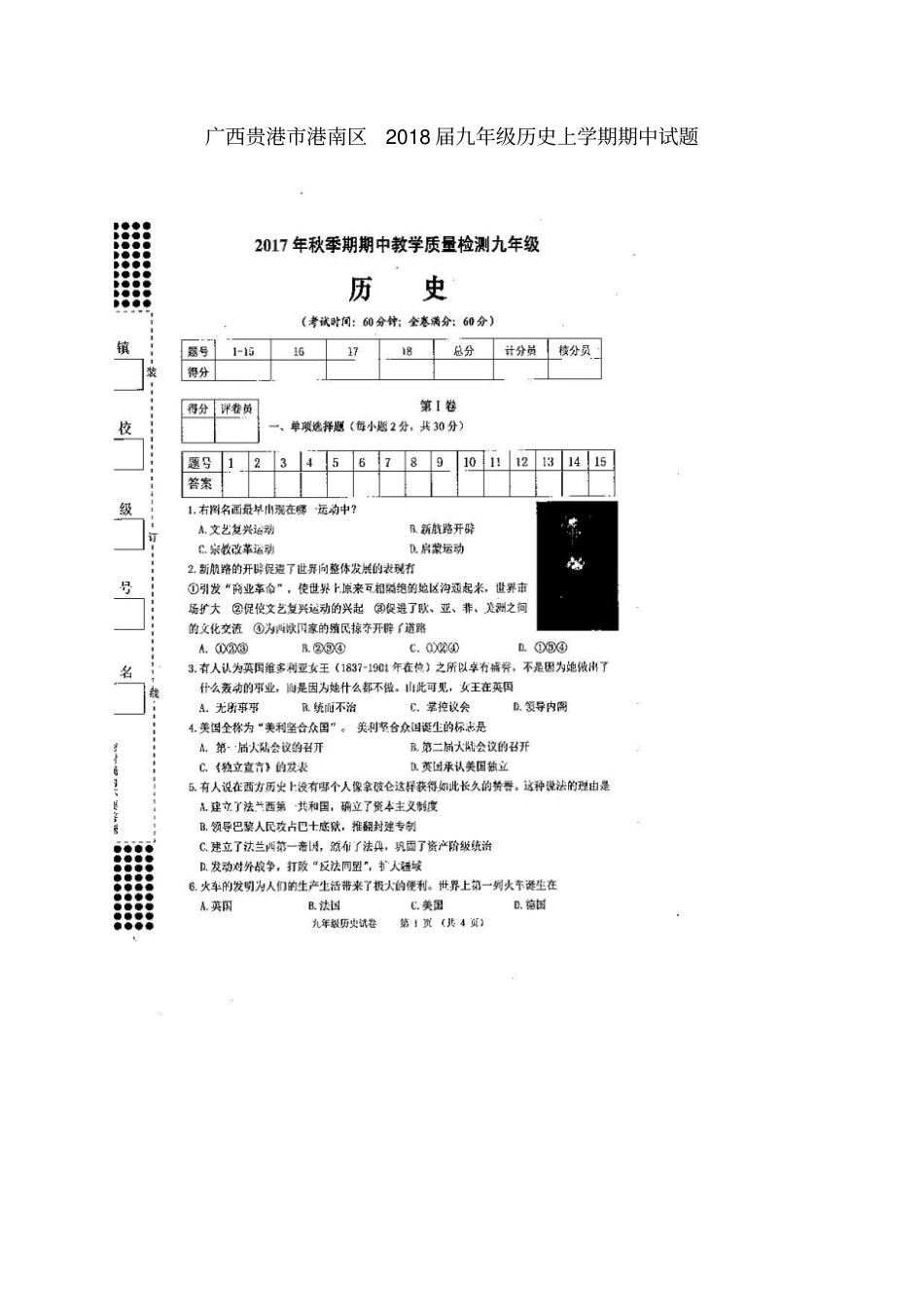 广西贵港港南区2018届九年级历史上学期期中试题新人教版_第1页
