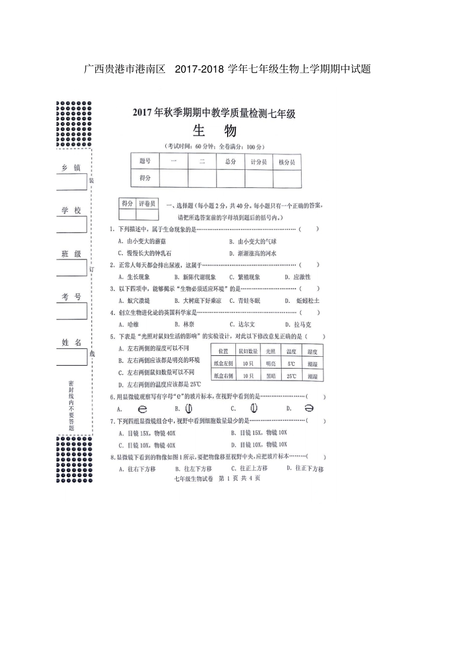 广西贵港港南区2017-2018学年七年级生物上学期期中试题新人教版_第1页