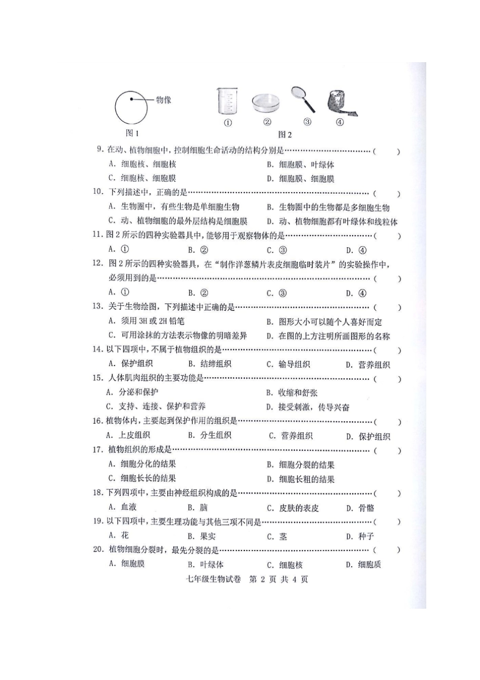 广西贵港港南区2017-2018学年七年级生物上学期期中试题新人教版_第2页