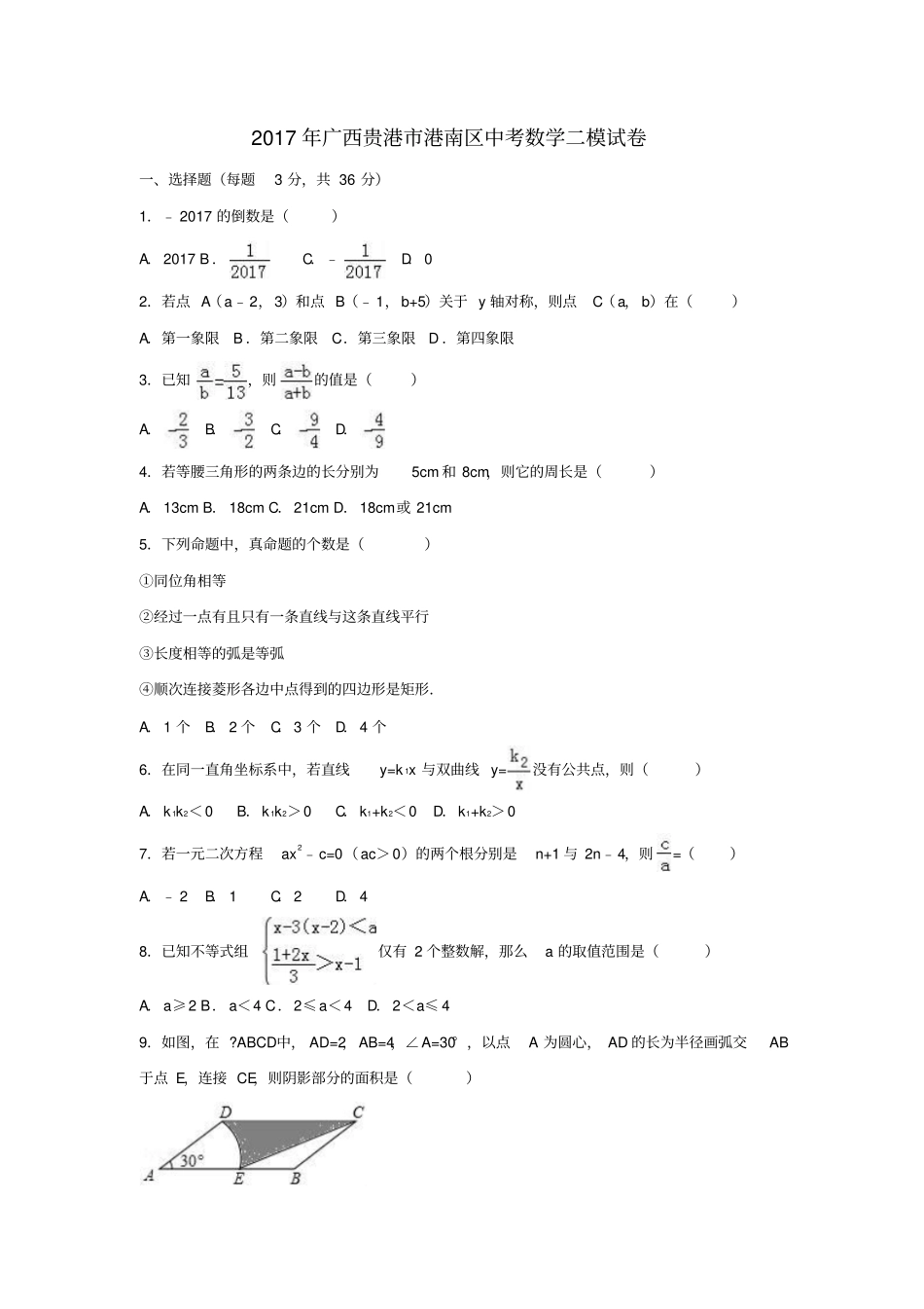 广西贵港港南区2017年中考数学二模试卷解析版_第1页