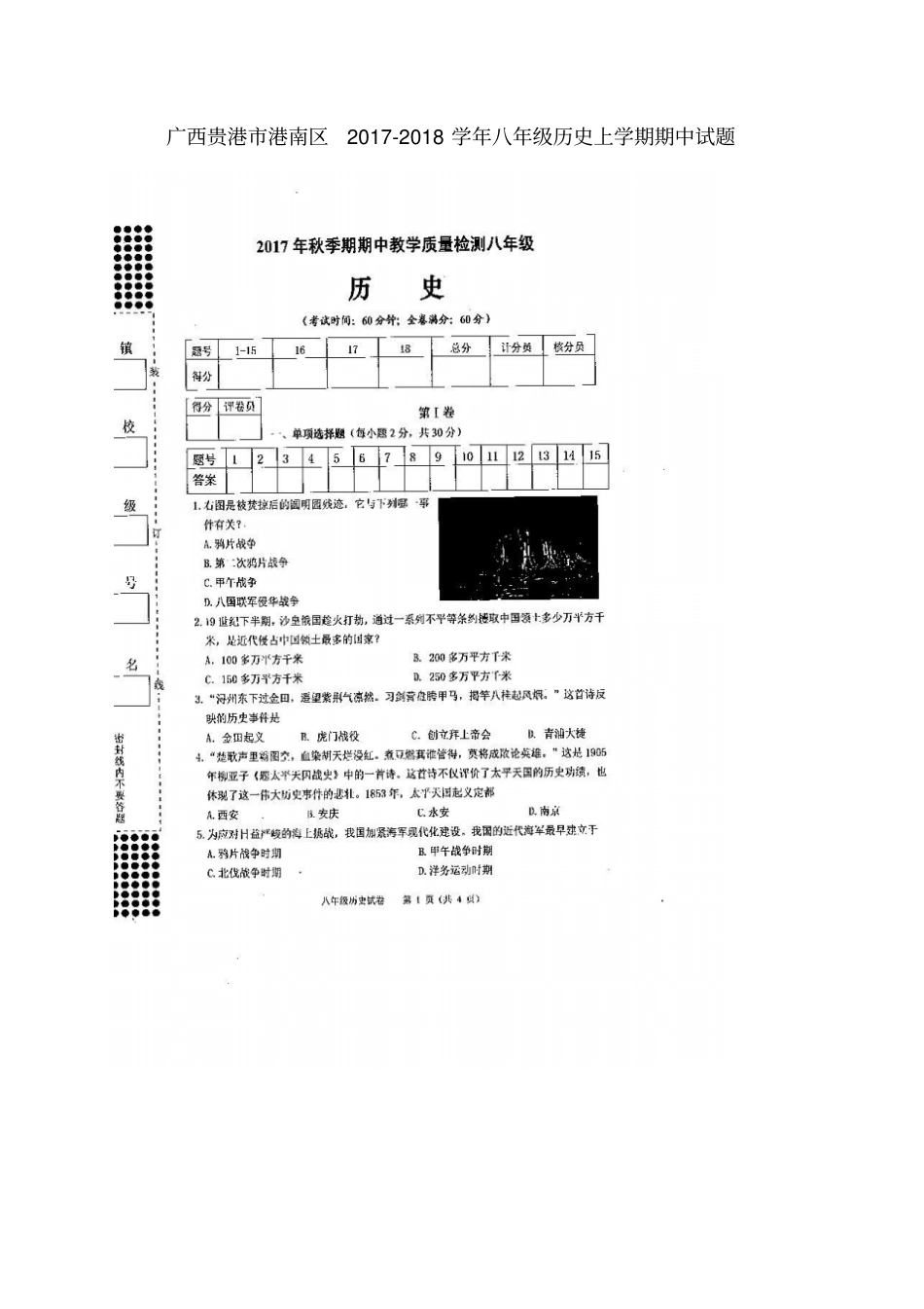 广西贵港港南区2017-2018学年八年级历史上学期期中试题新人教版_第1页