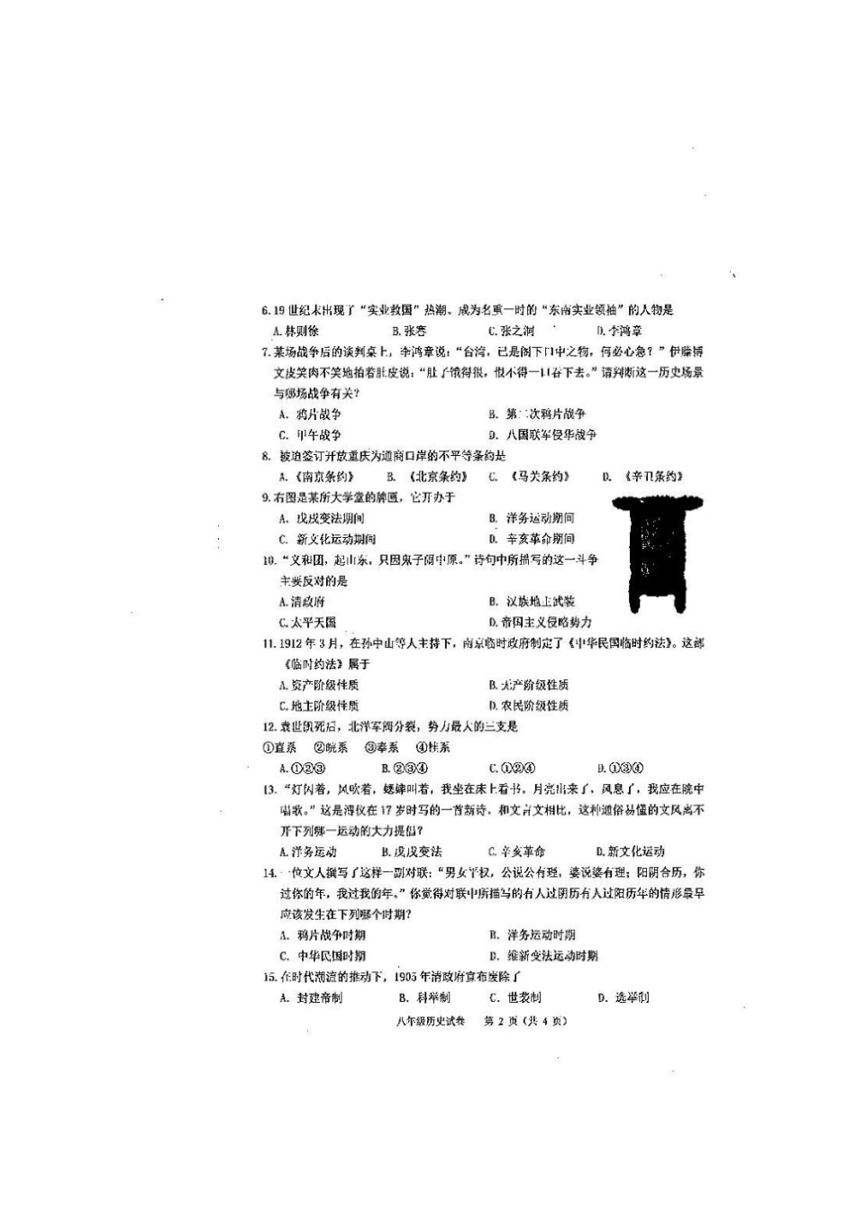 广西贵港港南区2017-2018学年八年级历史上学期期中试题新人教版_第2页