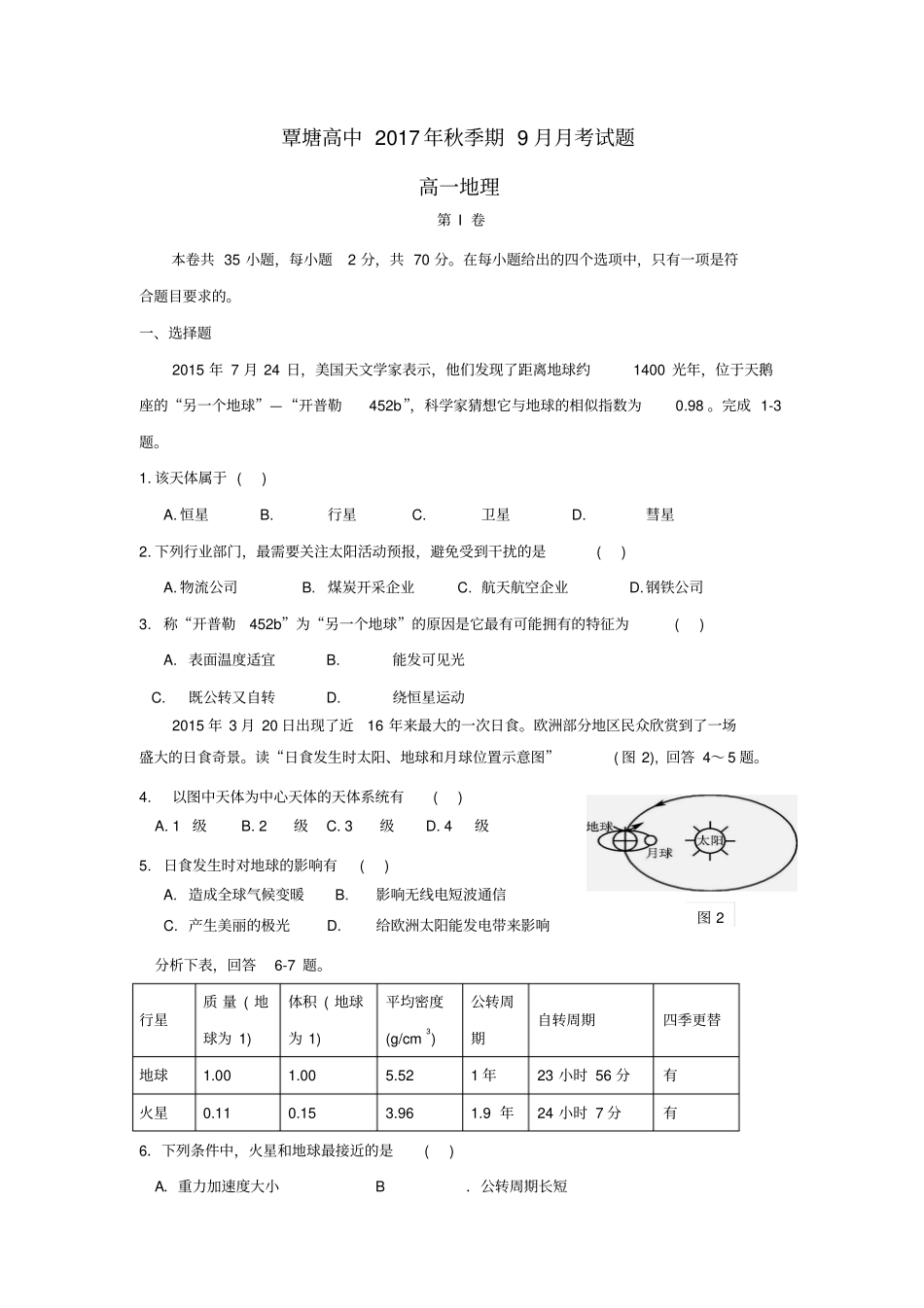 广西贵港覃塘高级中学2017-2018学年高一地理9月月考试题_第1页
