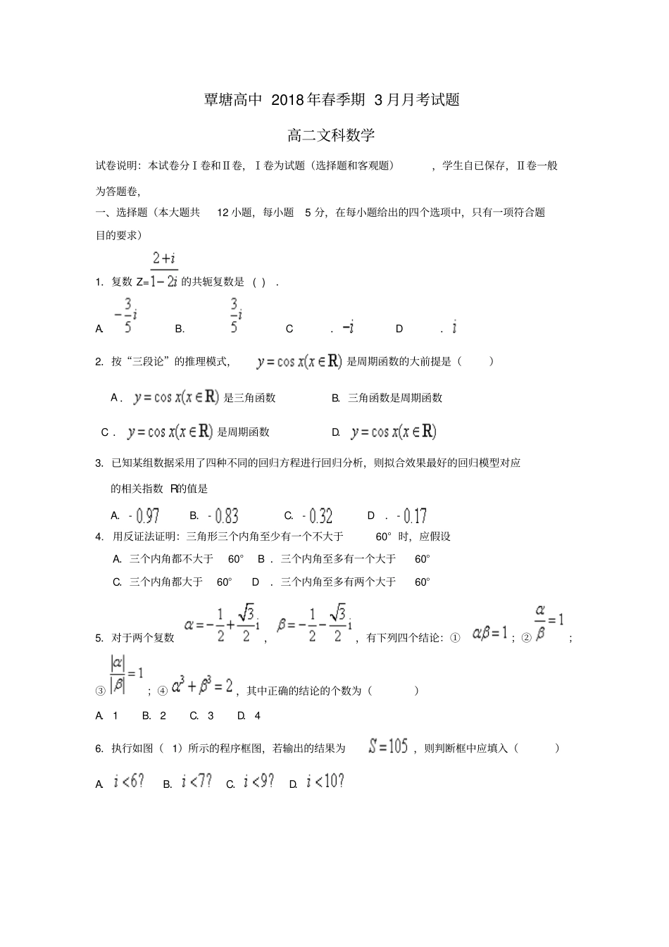 广西贵港覃塘高级中学2017-2018学年高二数学3月月考试题文_第1页
