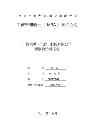 广西贵糖集团;股份有限公司观察及诊断报告工商管理硕士MBA学位论文