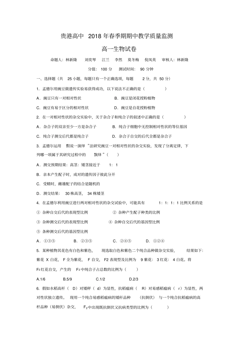广西贵港覃塘高级中学20172018学年高一下学期期中考试生物试题含答案_第1页