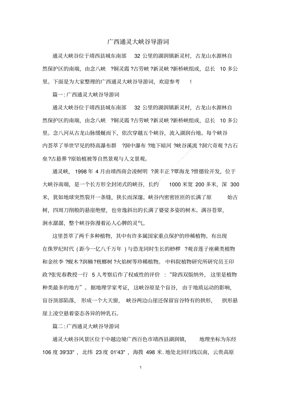 广西通灵大峡谷导游词_第1页