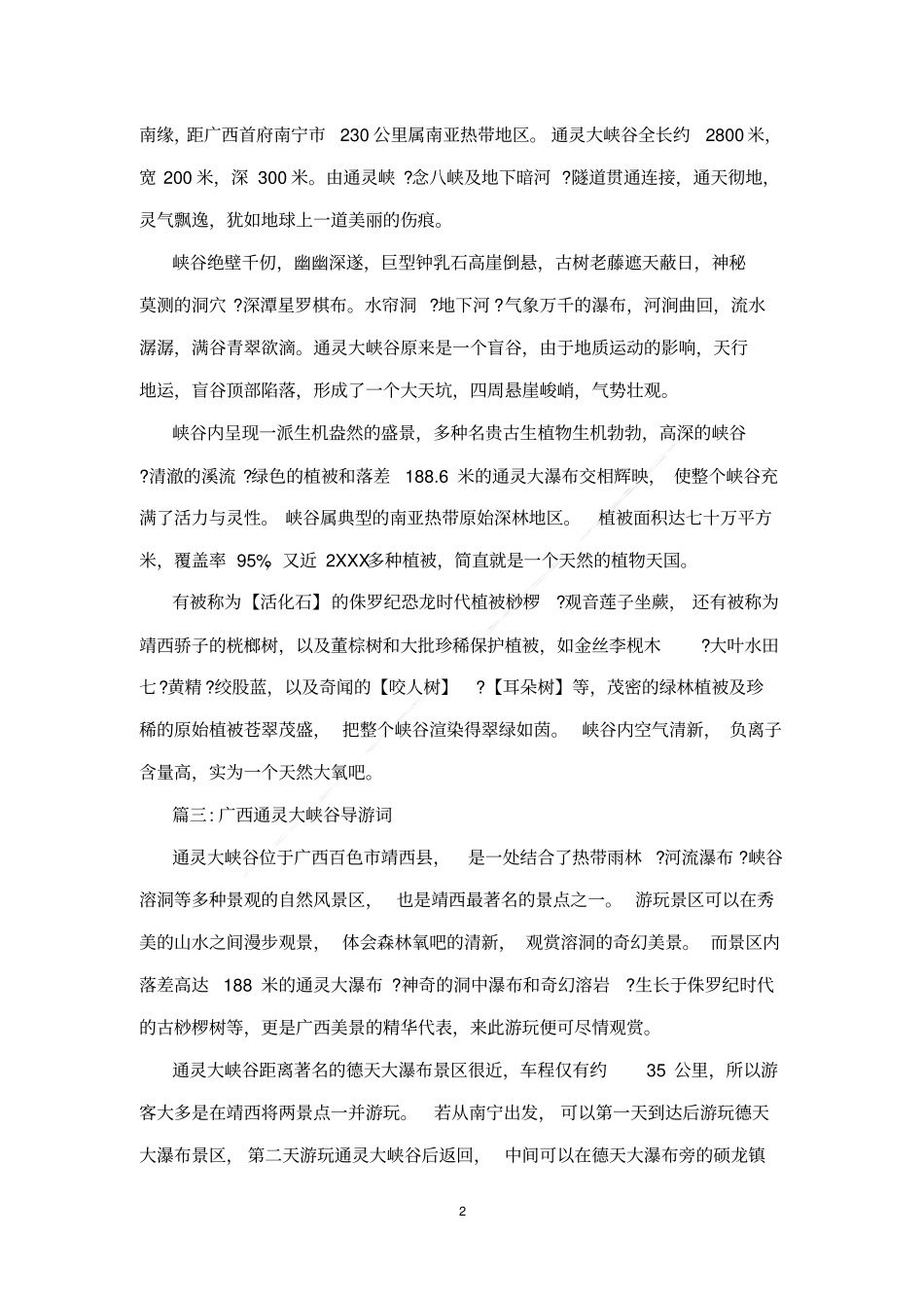 广西通灵大峡谷导游词_第2页