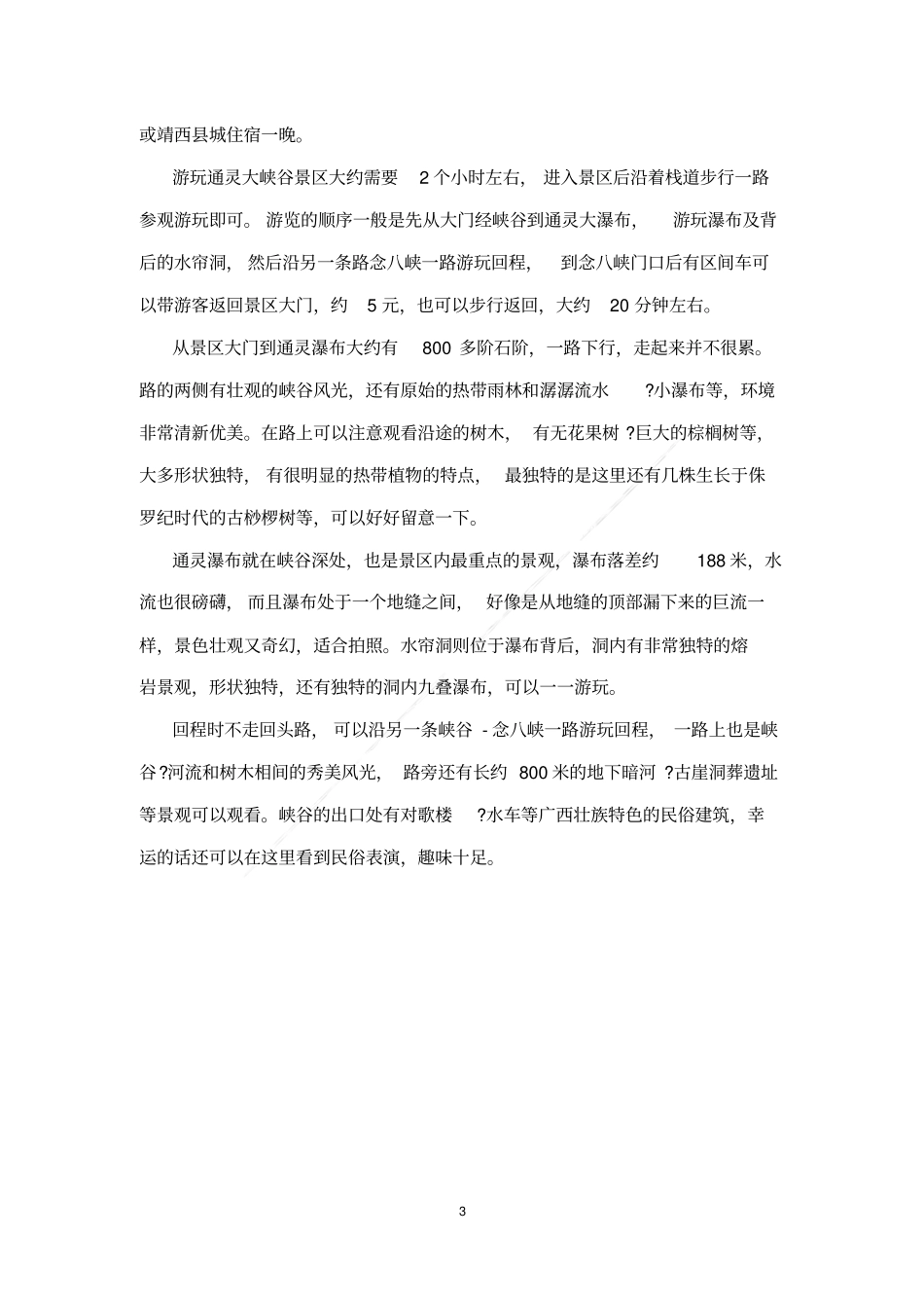 广西通灵大峡谷导游词_第3页