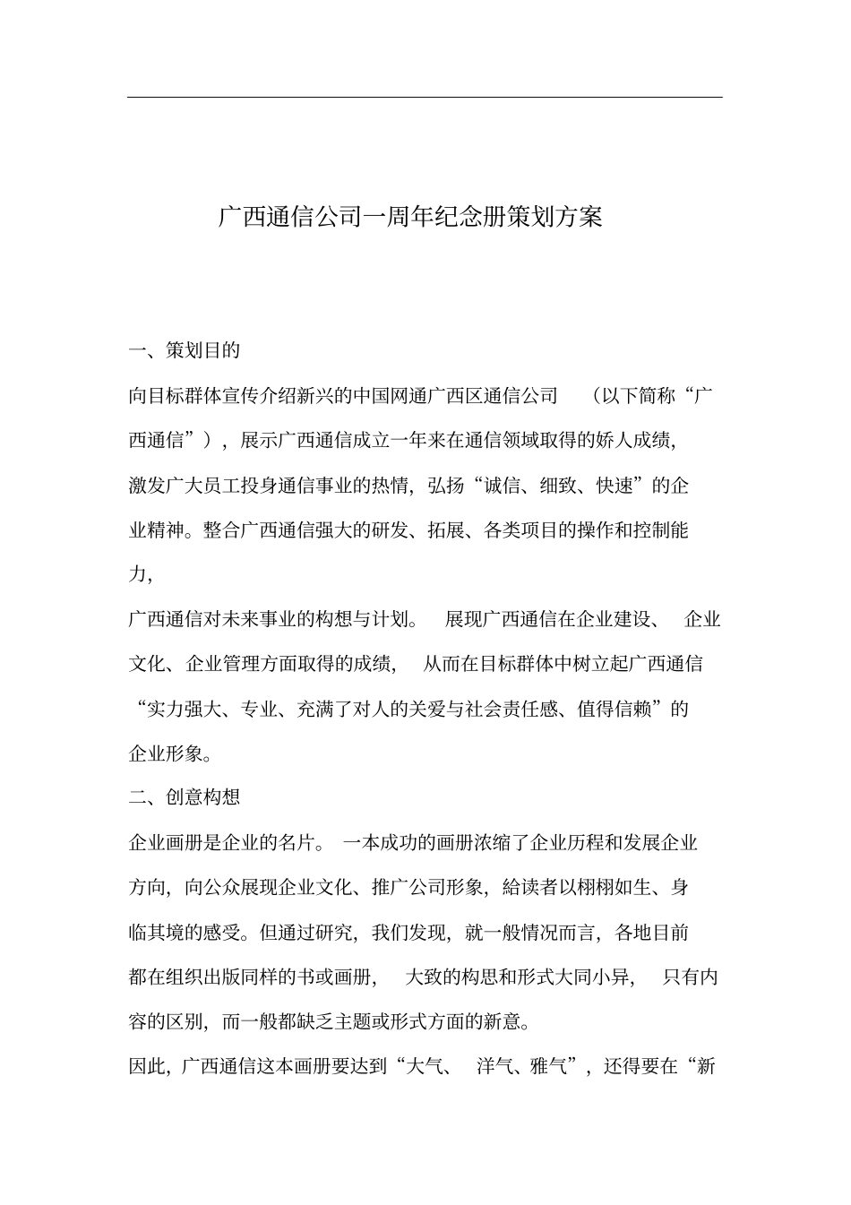 广西通信公司一周年纪念册策划方案_第1页