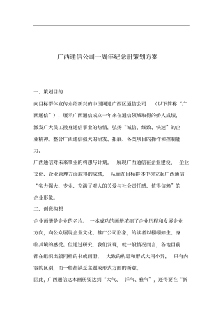 广西通信公司一周年纪念册策划方案
