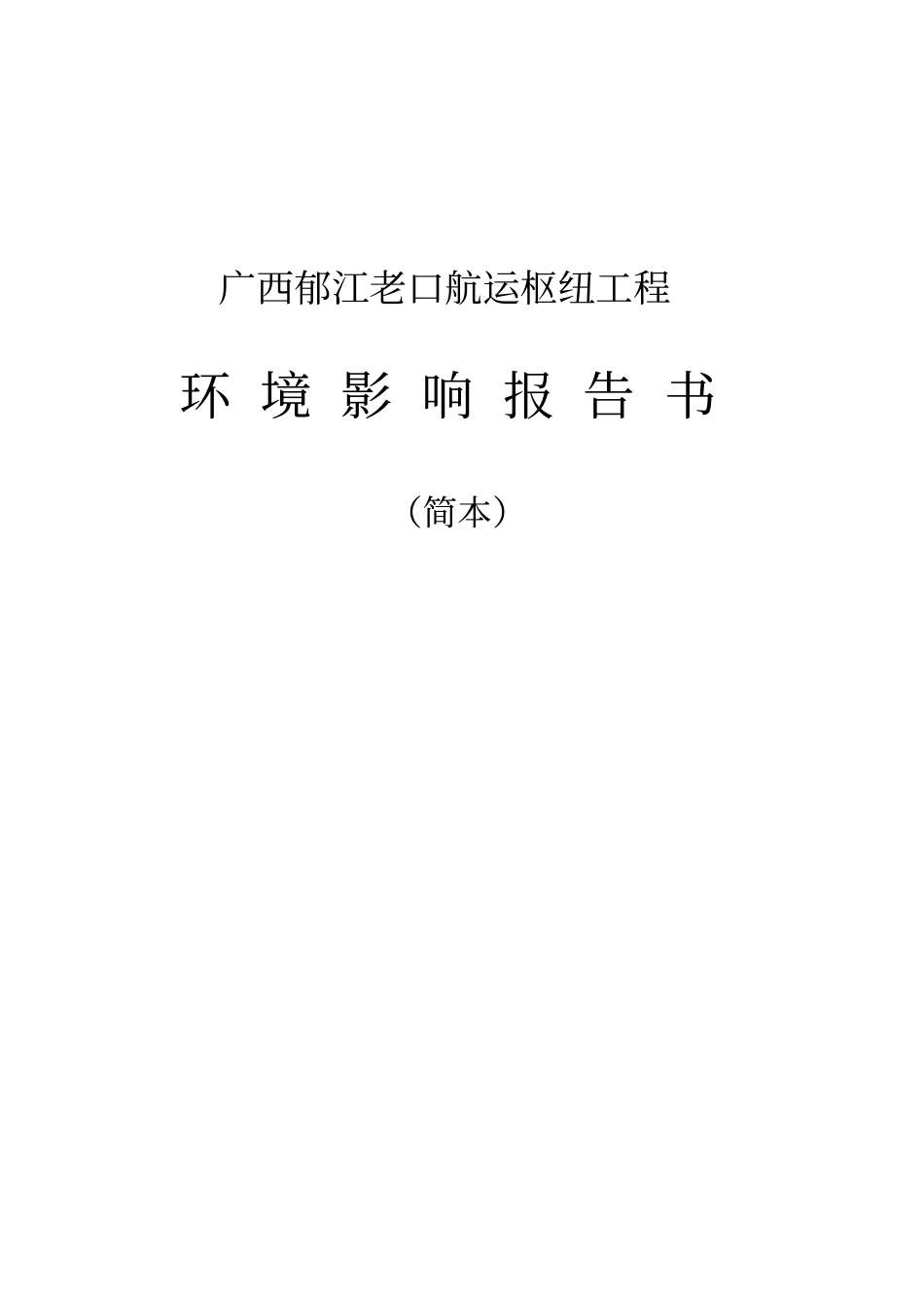 广西郁江老口航运枢纽工程_第2页