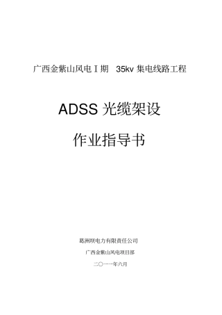 广西金紫山ADSS施工作业指导书