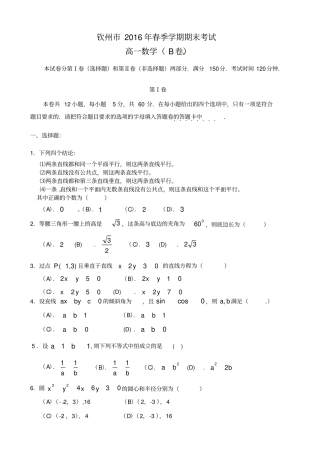 广西钦州2012016学年高一数学下学期期末考试试题B卷