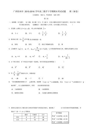 广西钦州2012016学年高二数学下学期期末考试试题B卷理