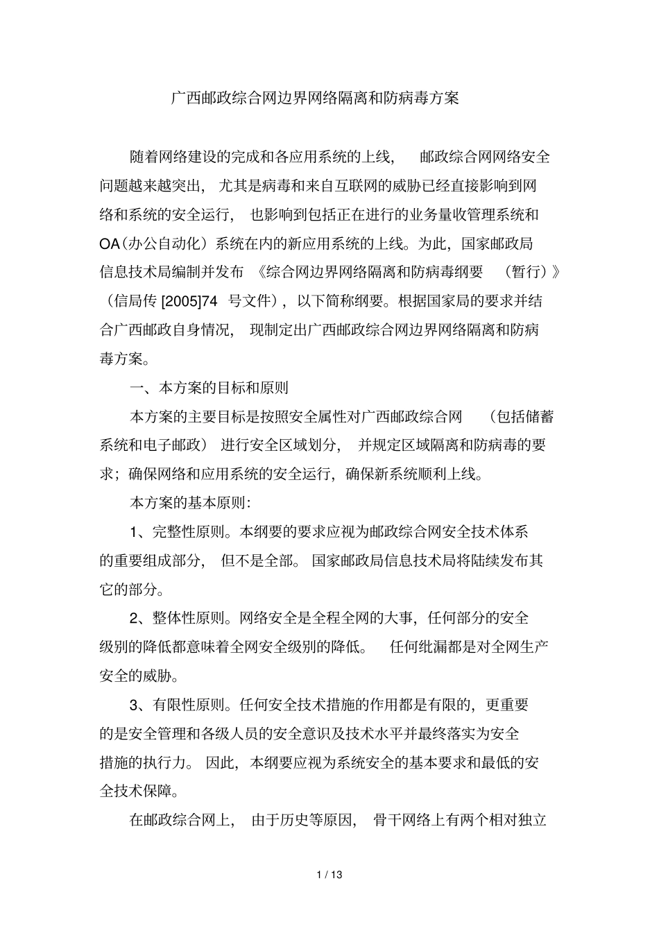 广西邮政综合网边界网络隔离和防病毒专业技术方案_第1页