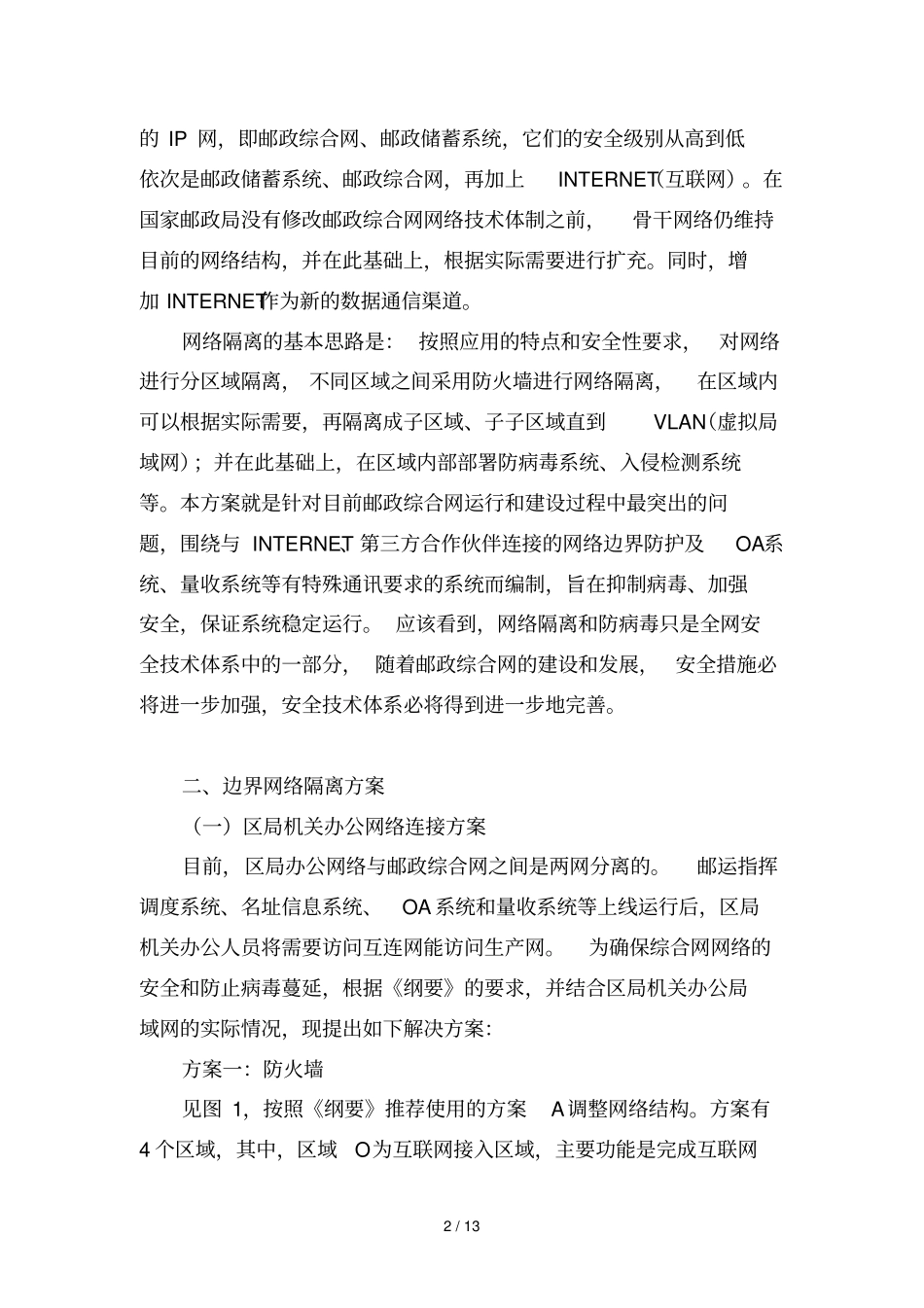 广西邮政综合网边界网络隔离和防病毒专业技术方案_第2页