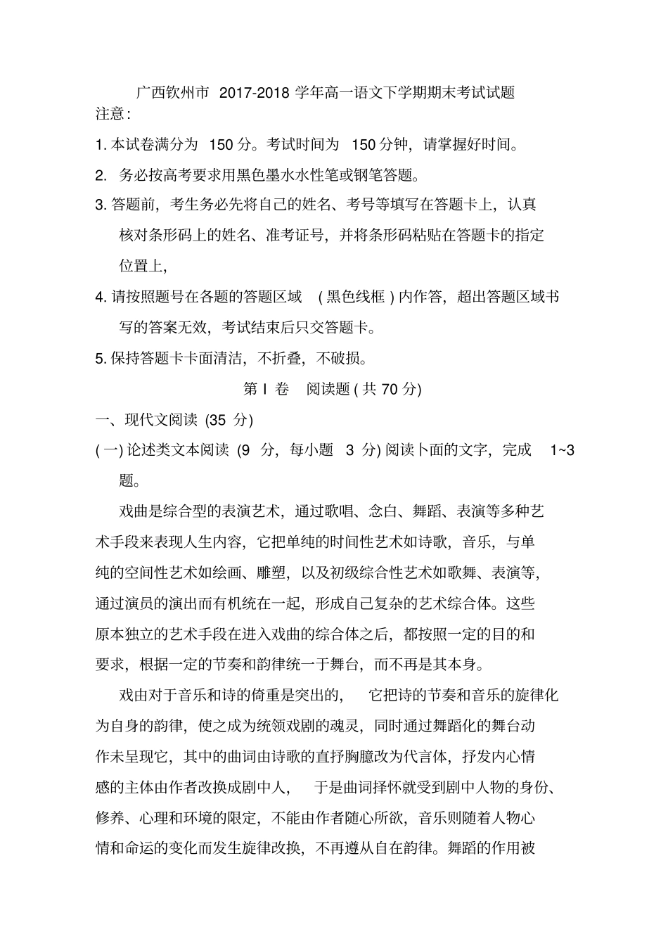 广西钦州2017-2018学年高一语文下学期期末考试试题_第1页