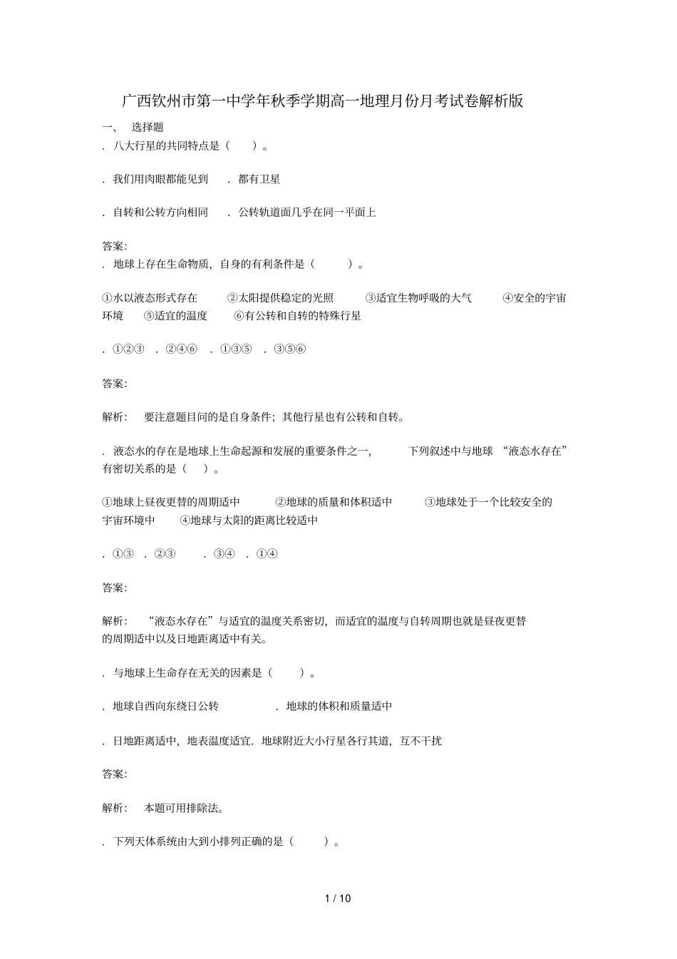 广西钦州第一中学2018_2019学年高一地理9月月考试题含解析_第1页