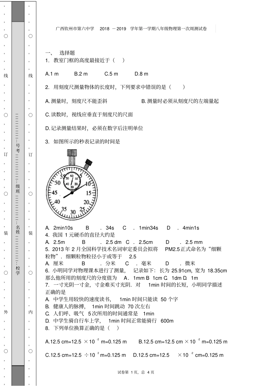 广西钦州第六中学2018-2019学年第一学期八年级物理第一次周测试卷_第1页