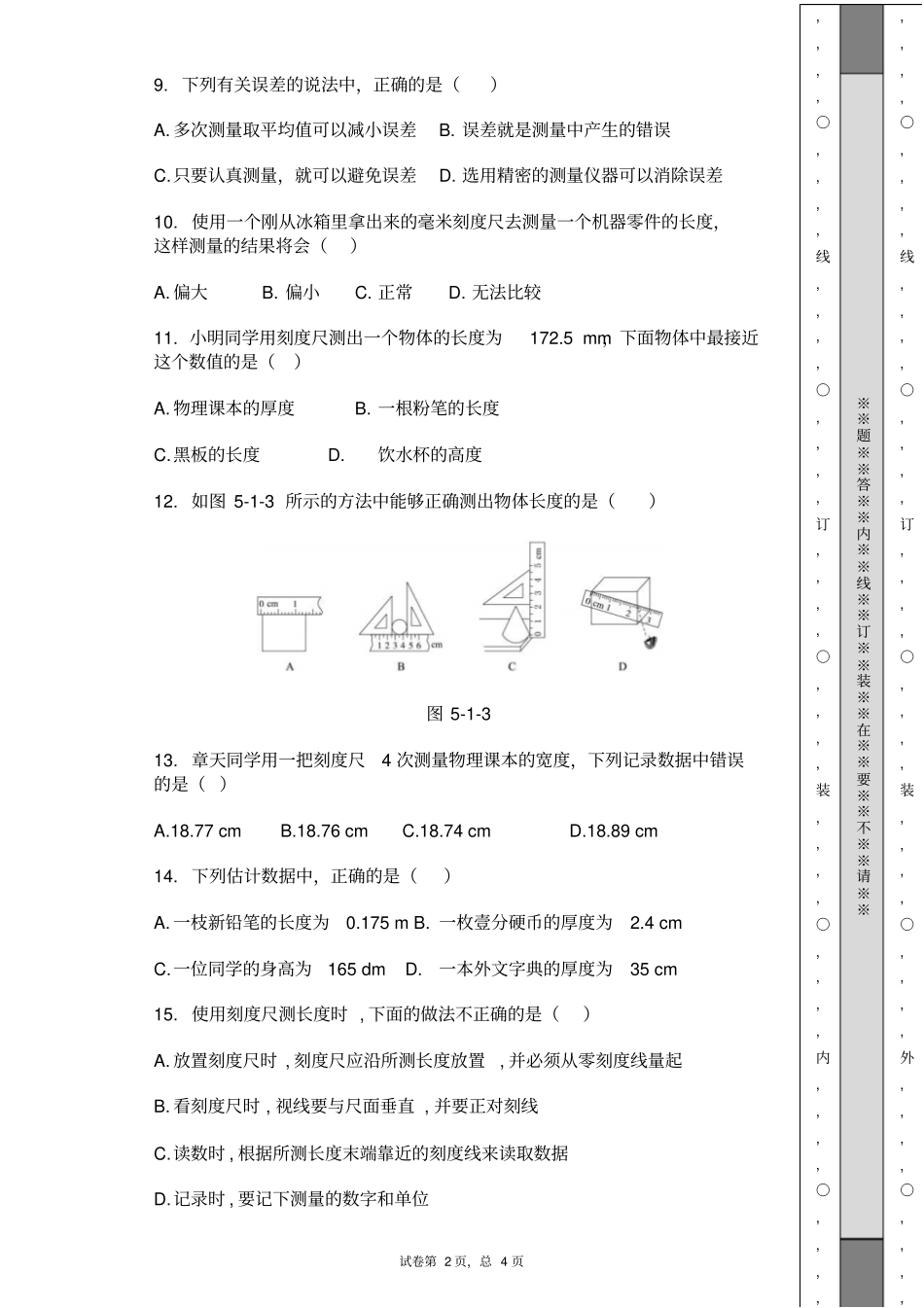 广西钦州第六中学2018-2019学年第一学期八年级物理第一次周测试卷_第2页