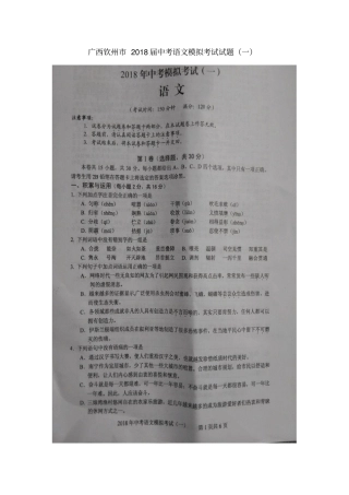广西钦州2018届中考语文模拟考试试题一
