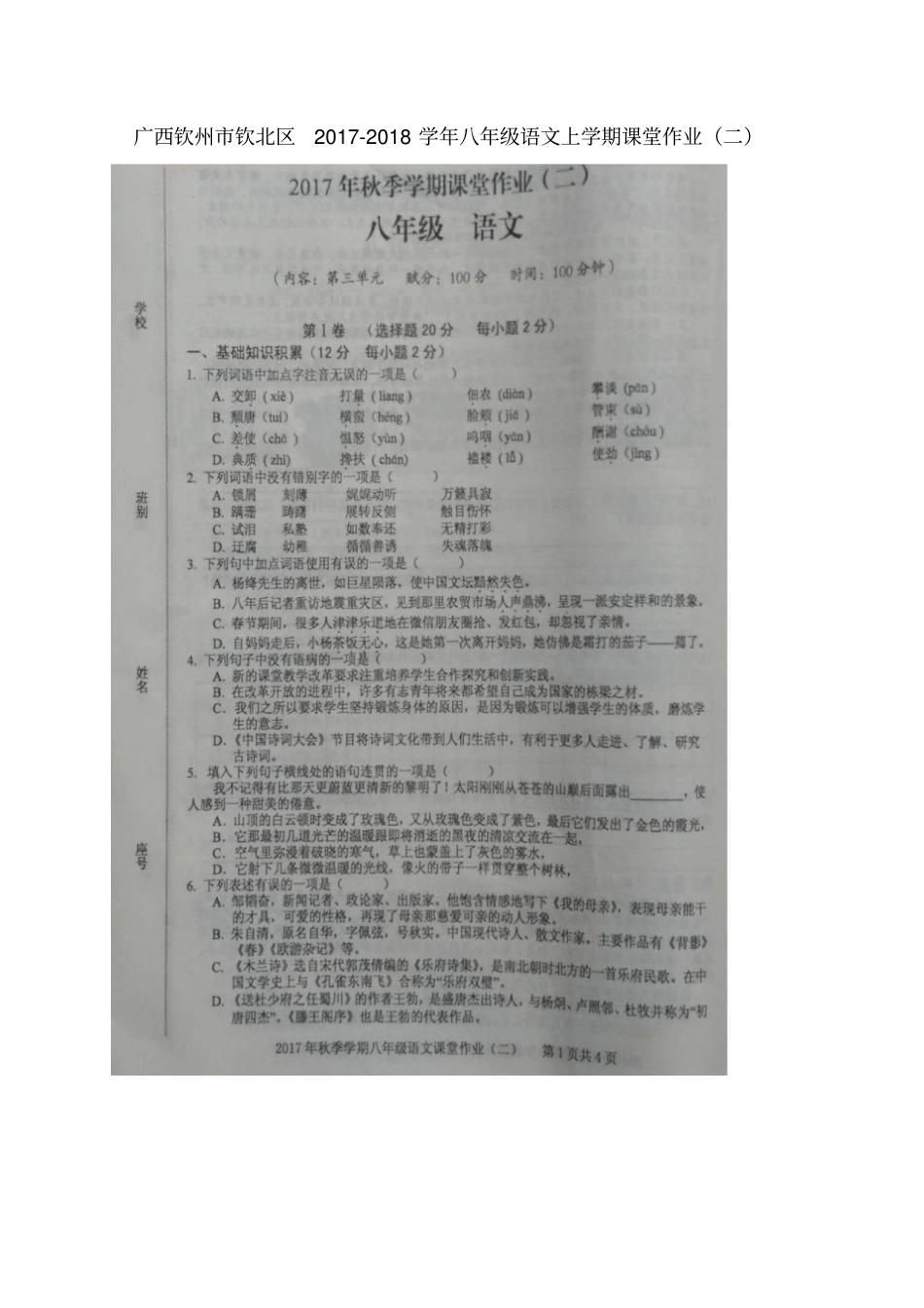 广西钦州钦北区2017-2018学年八年级语文上学期课堂作业二语文版_第1页