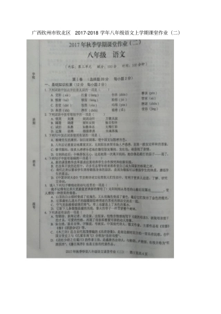 广西钦州钦北区2017-2018学年八年级语文上学期课堂作业二语文版
